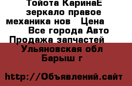 Тойота КаринаЕ зеркало правое механика нов › Цена ­ 1 800 - Все города Авто » Продажа запчастей   . Ульяновская обл.,Барыш г.